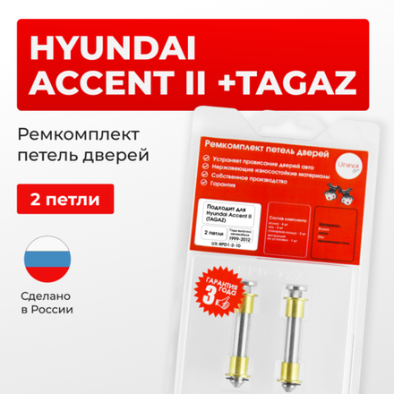 Ремкомплект (втулки) петель дверей Hyundai Accent II (+TAGAZ) LC; LC2 (2 петли, RPD1-2) 1999-2012
