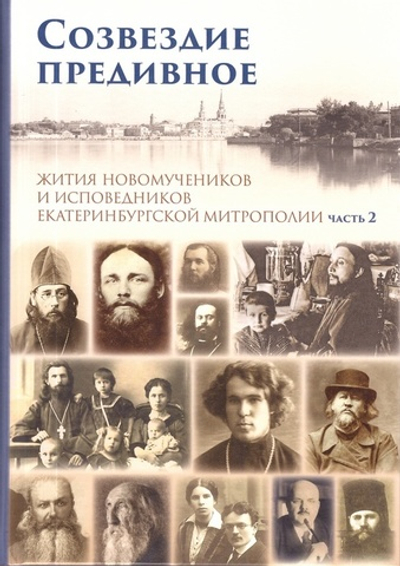 Созвездие предивное. Жития новомучеников Екатеринбургской митрополии. Часть 2