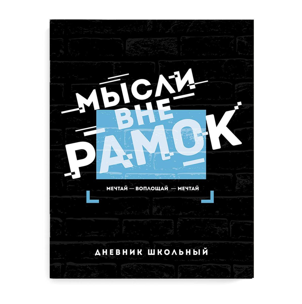 Дневник школьный (1-11) А5+ 48л. "Мысли вне рамок" (Феникс+)