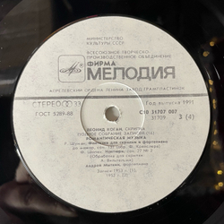 Винтажная виниловая пластинка LP Leonid Kogan Леонид Коган, Romantic Music Романтическая Музыка (СССР 1991) Полное Собрание Записей Леонида Когана 16