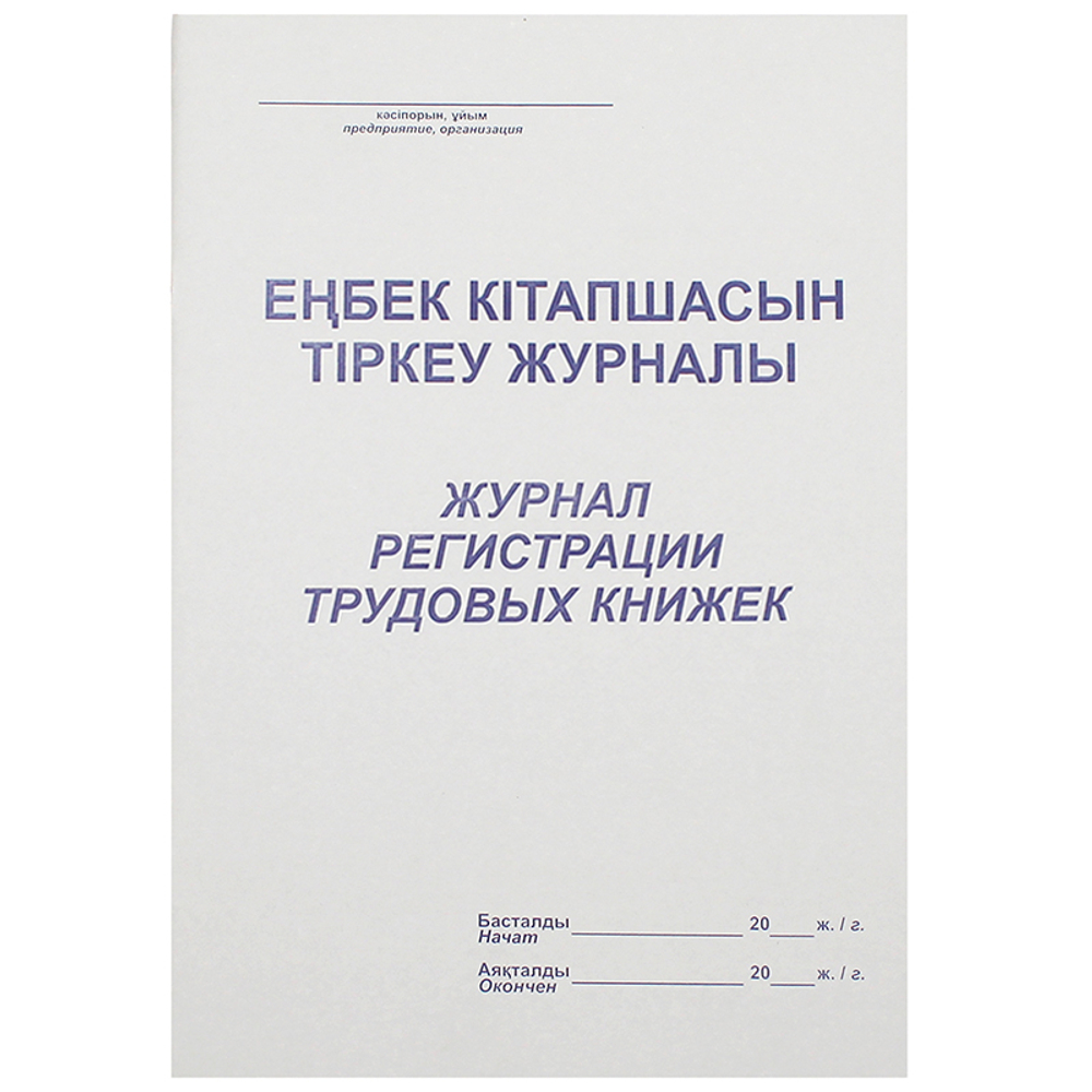 Журнал регистрации трудовых книжек  А4, 50 листов