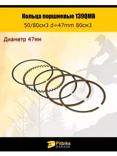 Кольца поршневые 139QMB 50/80см3