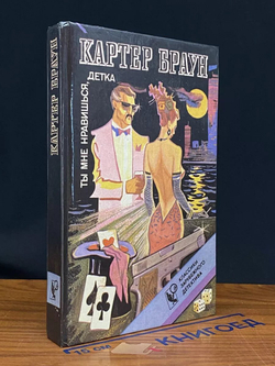 Ты мне нравишься, детка