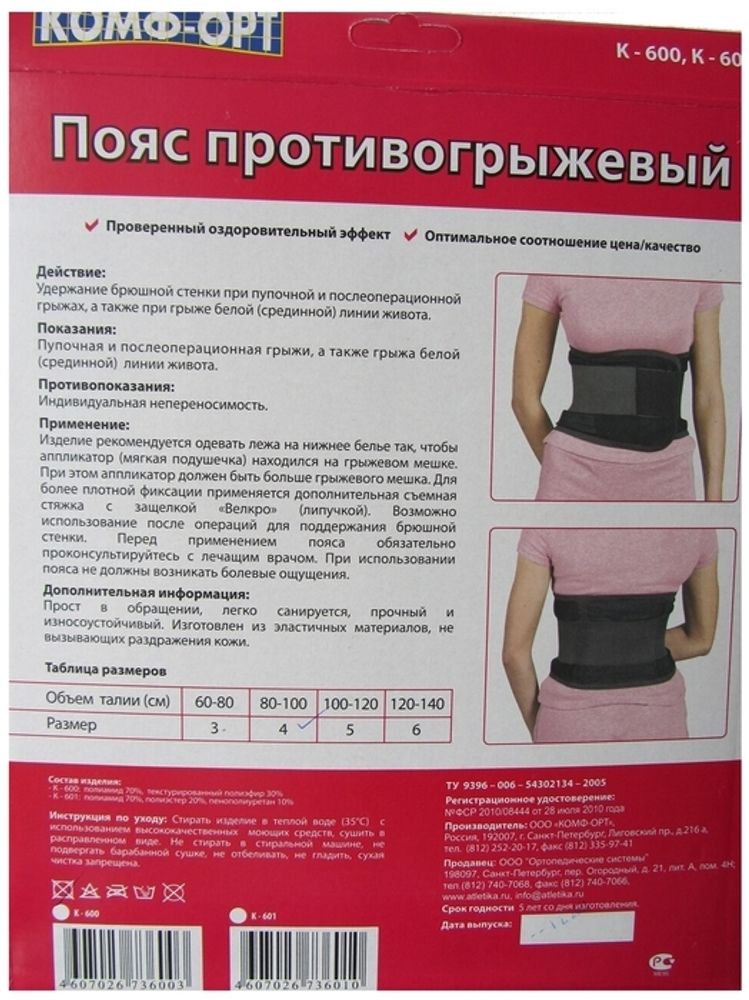 Бандаж абдоминальный противогрыжевый Комф-Орт К-600