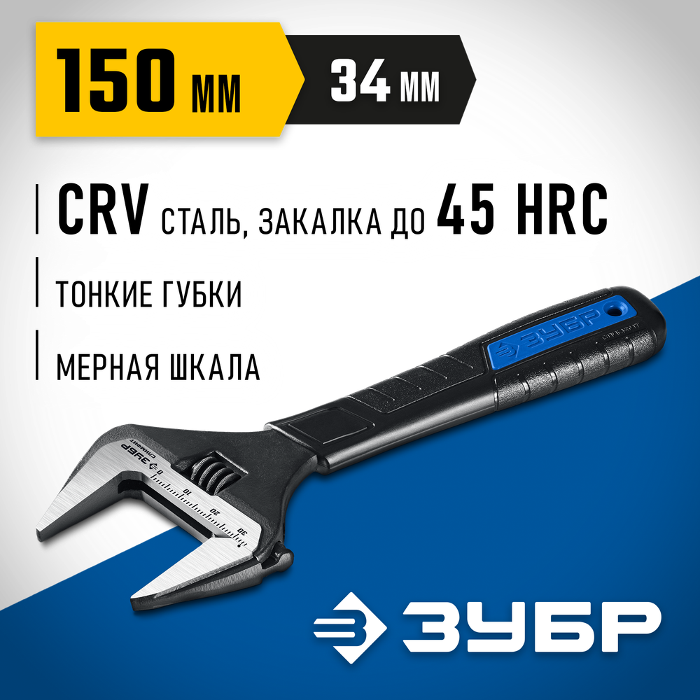 ЗУБР СлимФит, 150 / 34 мм, разводной ключ, ПРОФЕССИОНАЛ (27245-15)