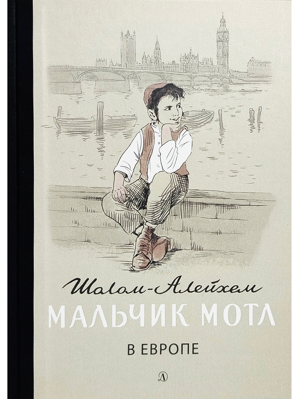 Мальчик Мотл в Европе