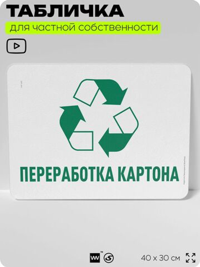 Табличка для сортировки отходов "Переработка картона", для контейнеров, пунктов раздельного сбора, организаций и дворовых территорий, информационная, 40х30 см, Silver Plane x Айдентика Технолоджи