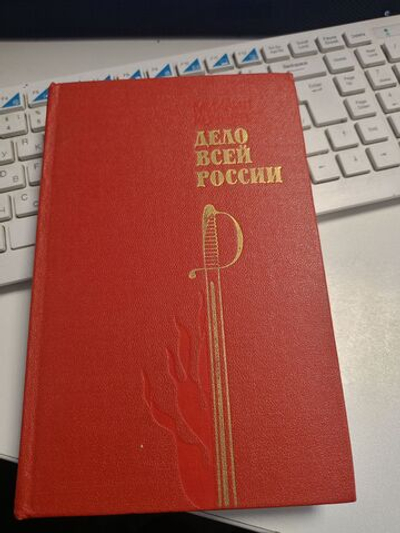 Дело всей России. Михаил Кочнев