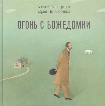 Огонь с Божедомки : Московское детство Фёдора Достоевского