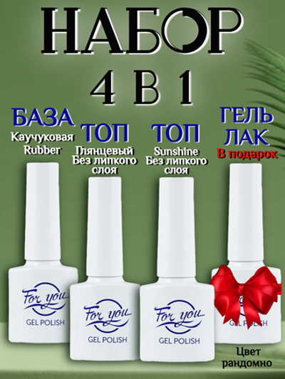 FOR YOU Топ для ногтей база и гель лак набор из 4 шт