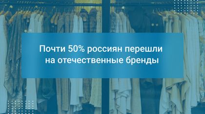 Почти 50% россиян перешли на отечественные бренды
