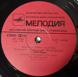 Винтажная виниловая пластинка LP Джаз ансамбль Аллегро В Этом Мире (СССР 1982) Легенда