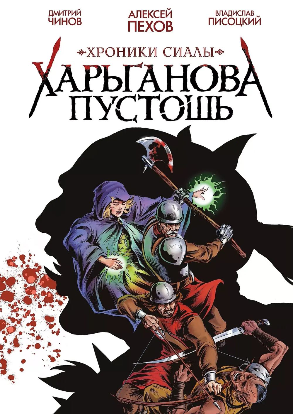 Комикс Хроники Сиалы. Харьганова пустошь