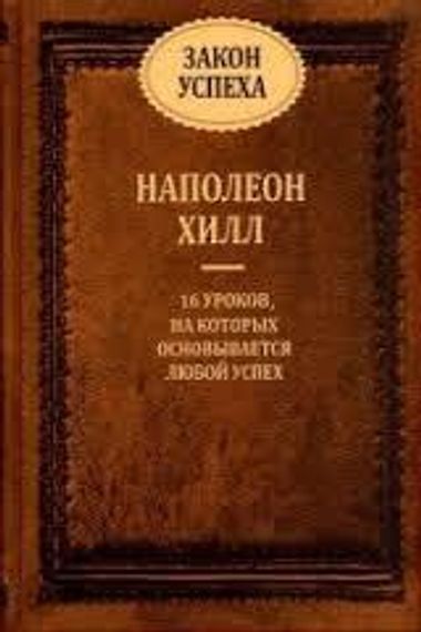 Закон успеха.Сборник