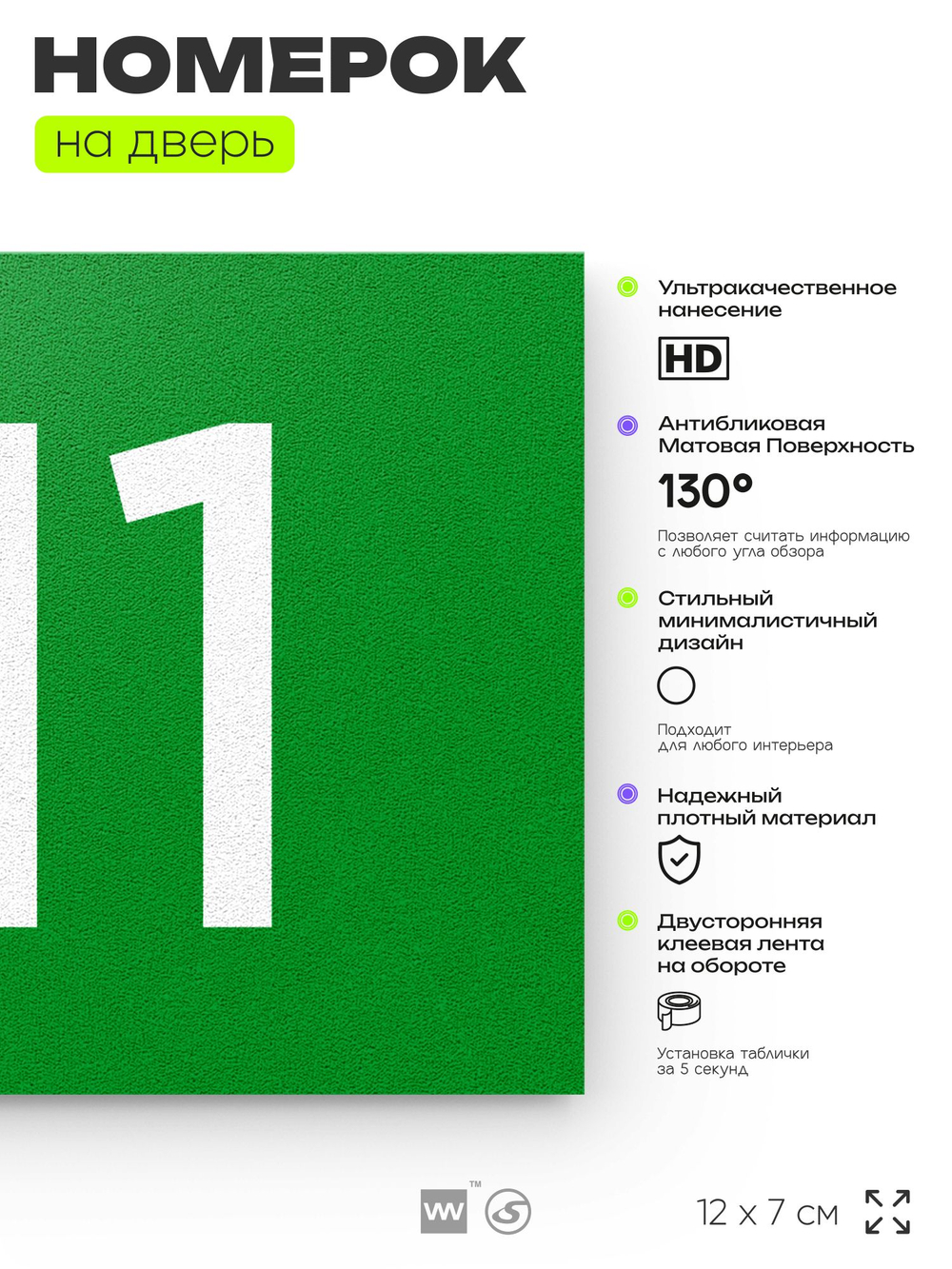 Номер на дверь 711, табличка на дверь для офиса, квартиры, кабинета, аудитории, склада, зеленая 120х70 мм, Айдентика Технолоджи