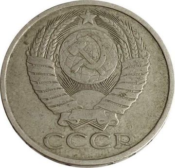 50 копеек 1982