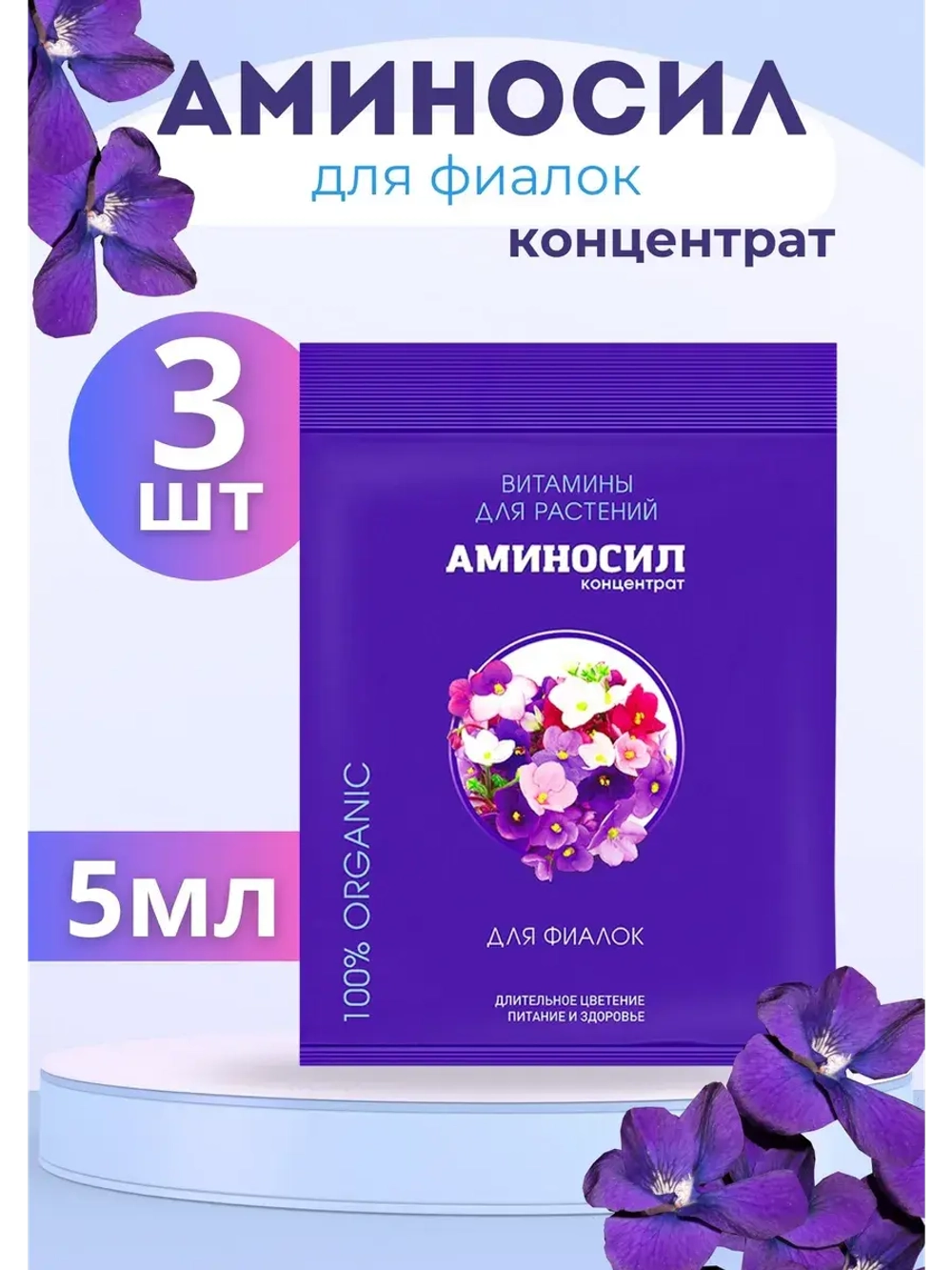 Аминосил для фиалок удобрение 5мл *3шт