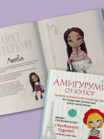 Амигуруми от кутюр. Вяжем стильных кукол с Екатериной Гущиной
