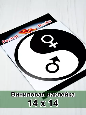 Инь Янь - Мужское - Женское