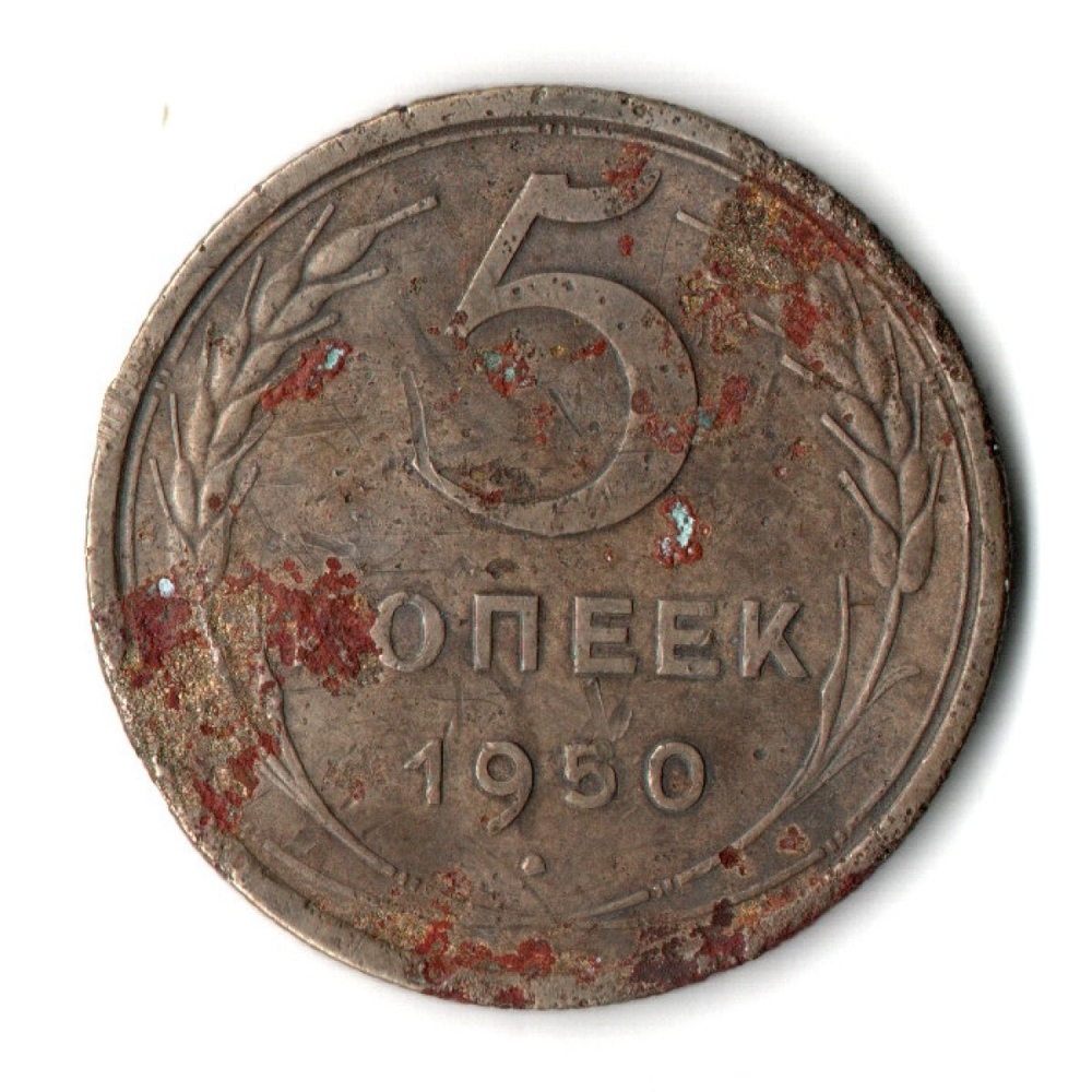 5 копеек 1950 год CCCР G
