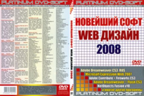 Новейший софт WEB  Дизайн 2008