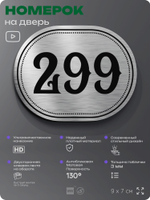 Номерок на дверь квартиры 299, для кабинета, офиса, шильдик 9 х 7 см, серебристый, Айдентика Технолоджи