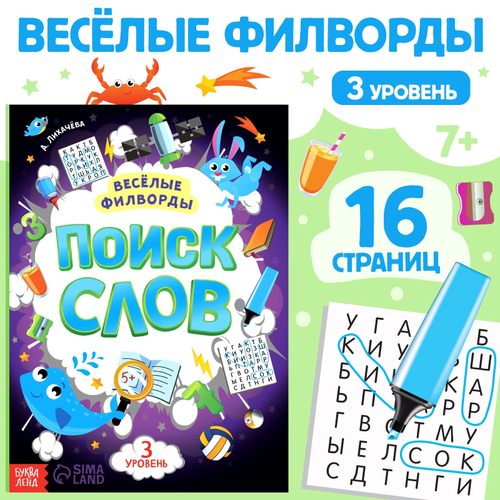 Весёлые филворды «Поиск слов 3 уровень» 16 стр