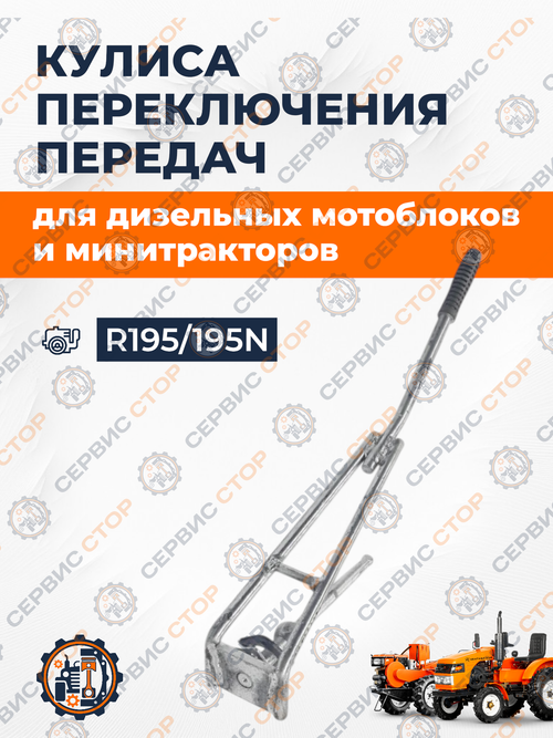 Кулиса переключения передач к минитрактору 195N