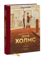 Шерлок Холмс
