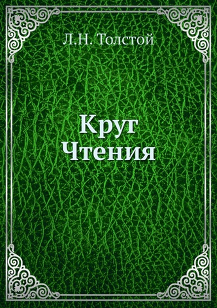 Круг Чтения | Л.Н. Толстой