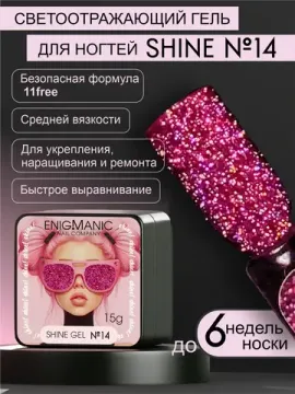 Гель для наращивания ENIGMANIC Shine gel 14 15g.