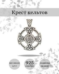 Крест кельтов кулон из серебра
