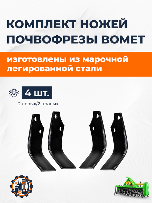 Нож (Зуб) почвофрезы Bomet (Kerland) (2+2шт)