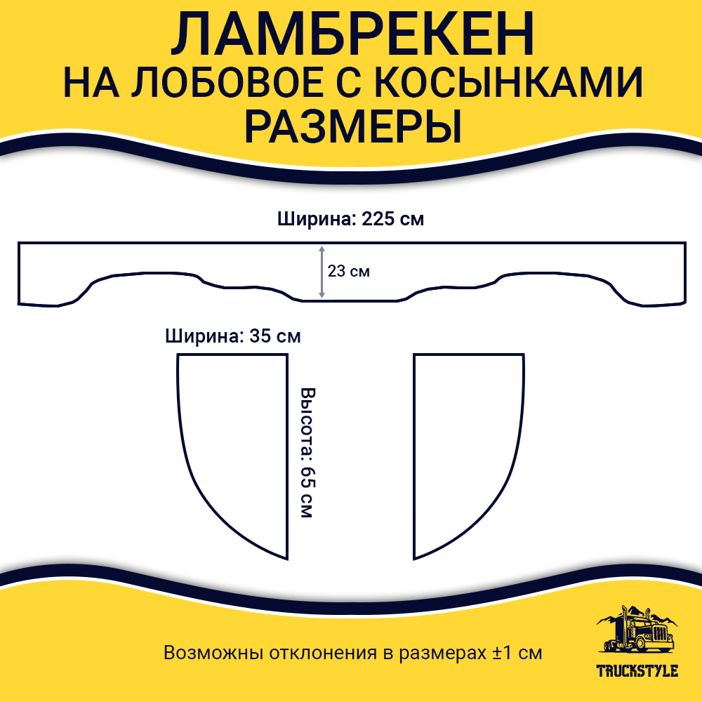 Ламбрекен с косынками Kenworth (флок, синий, бежевые кисточки)