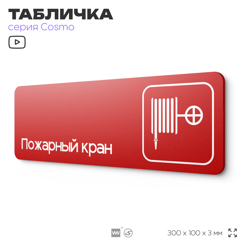 Табличка Пожарный кран, по пожарной безопасности, для офиса, кафе, ресторана, 30 х 10 см, черная, Айдентика Технолоджи