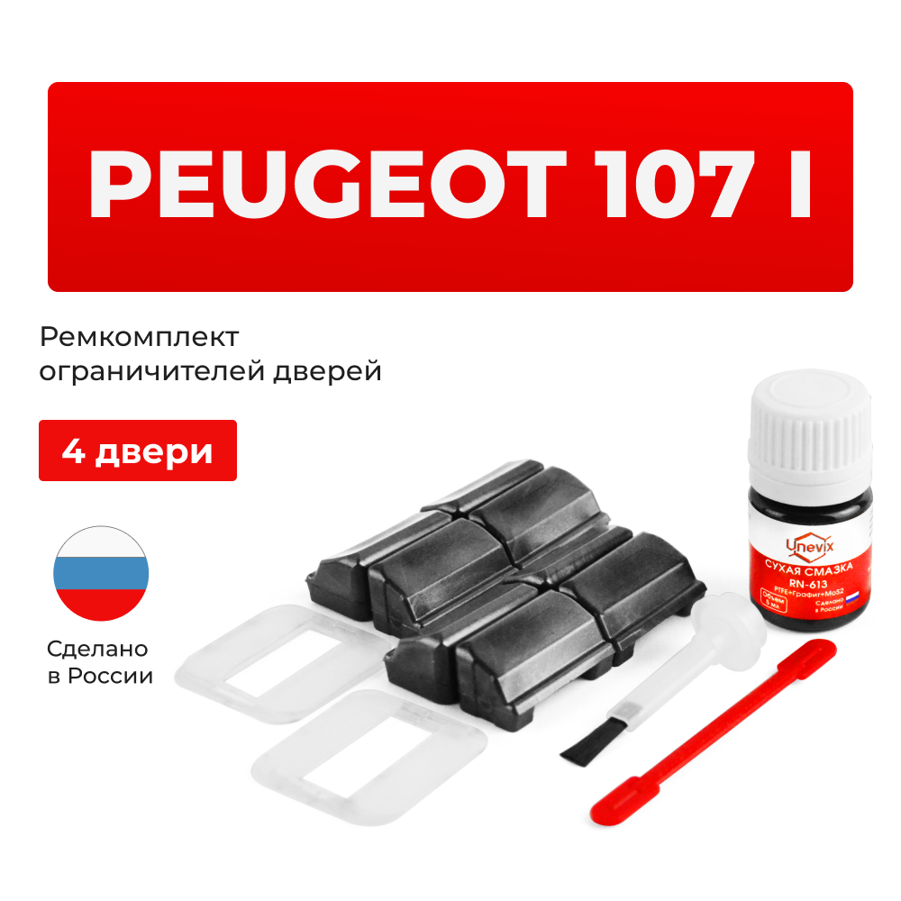 Ремкомплект ограничителей дверей Peugeot 107 (I) PM; PN (4 двери, тип 33) 2005-2015
