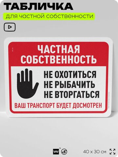Табличка для частной территории "Частная собственность", на дом, для участка, организаций, предупреждающая, 40х30 см, Silver Plane x Айдентика Технолоджи