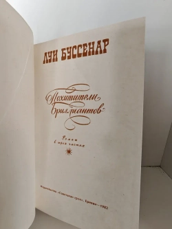 Похитители бриллиантов