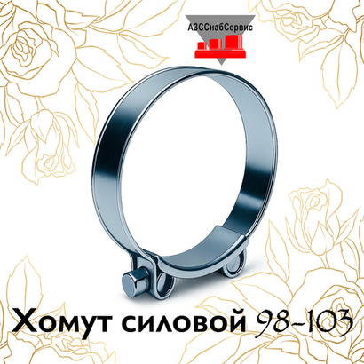Хомут силовой 98-103