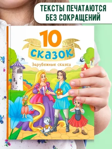 10 СКАЗОК ЗАРУБЕЖНЫЕ СКАЗКИ