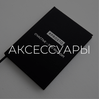 АКСЕССУАРЫ
