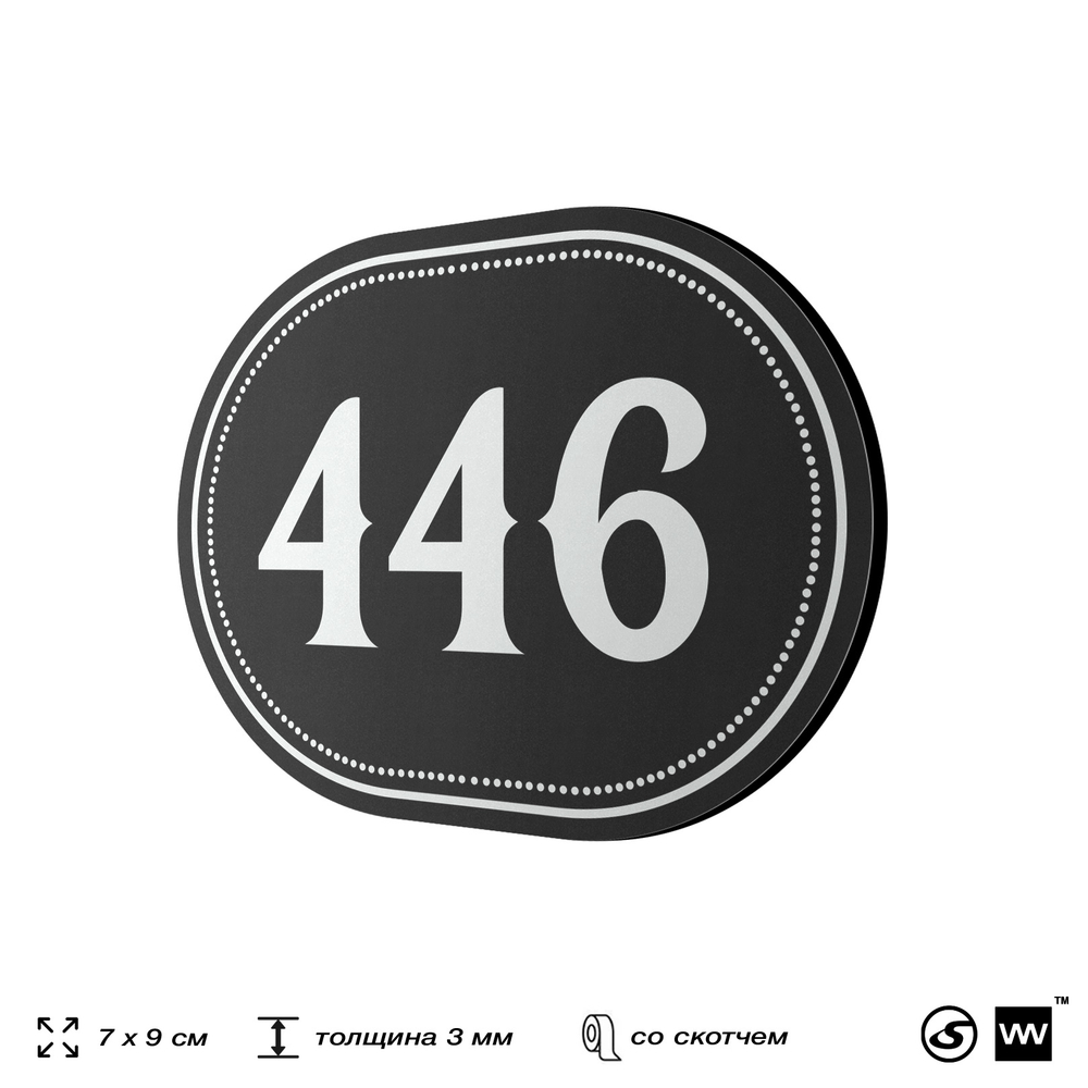 Номерок на дверь квартиры 446, для кабинета, офиса, шильдик 9 х 7 см, черный, Айдентика Технолоджи