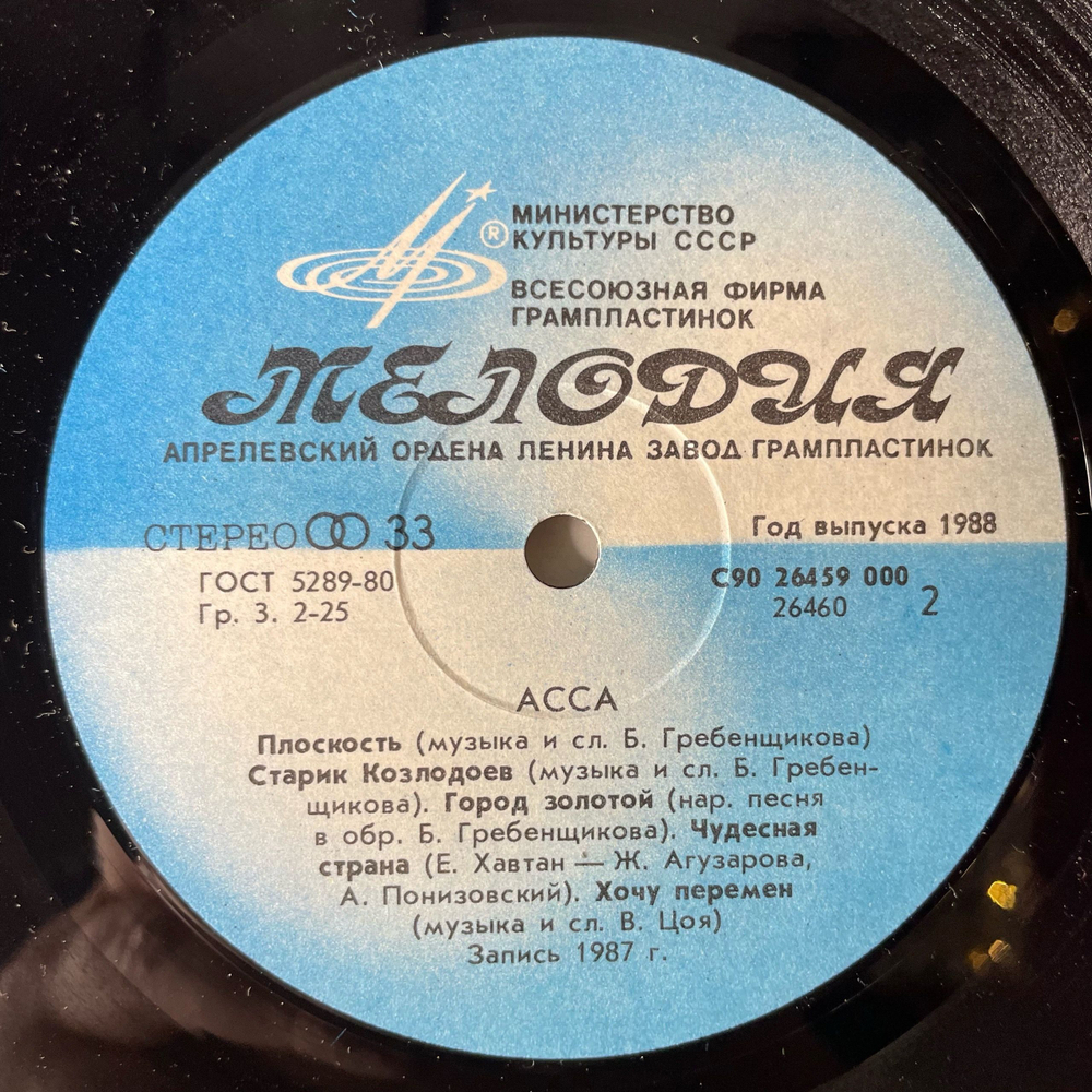 Винтажная виниловая пластинка LP Асса Музыка Из Кинофильма (СССР 1988)