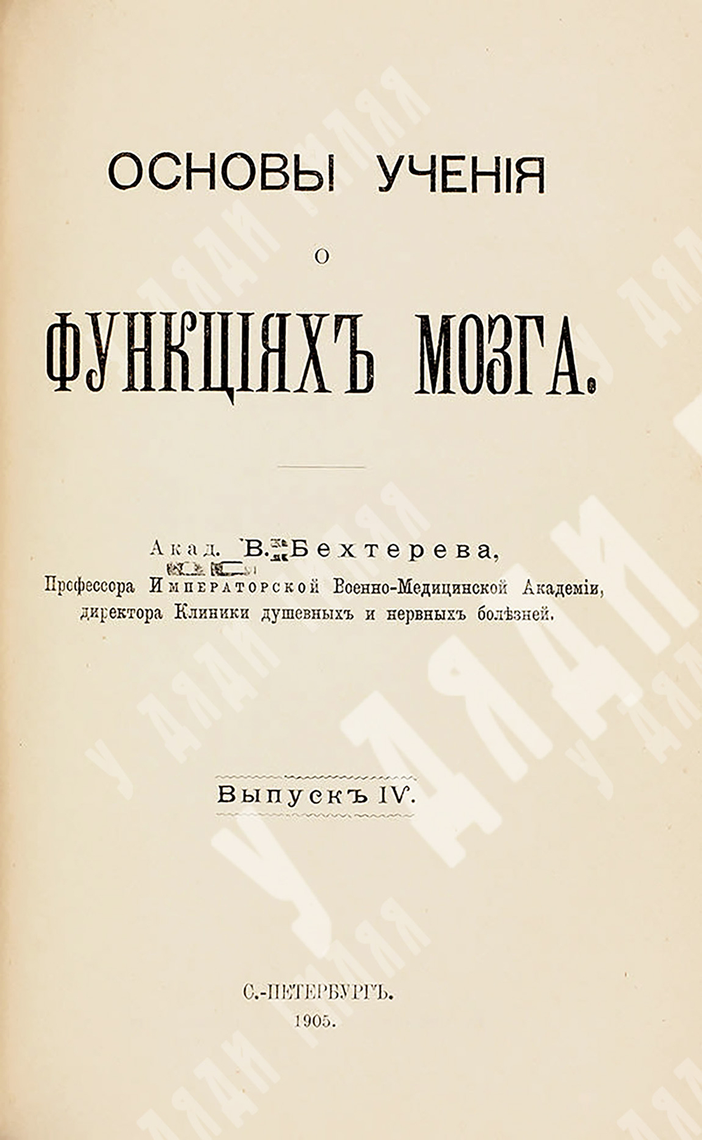 Бехтерев В. М. Основы учения о функциях мозга. Вып. 1-4. СПб.: Изд. Брокгауз и Ефрон, 1903-1905.