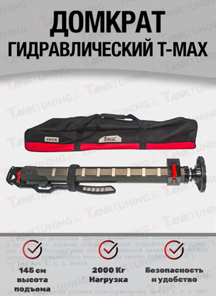 Гидравлический домкрат T-Max