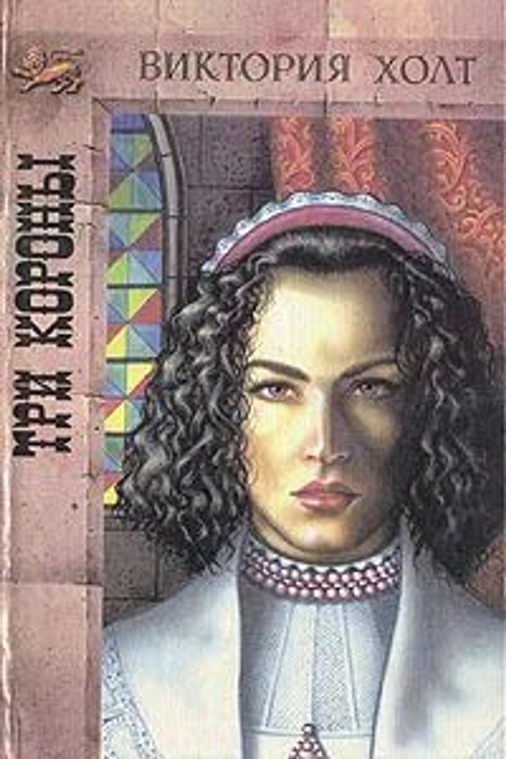 Три короны (Сага о Стюартах)