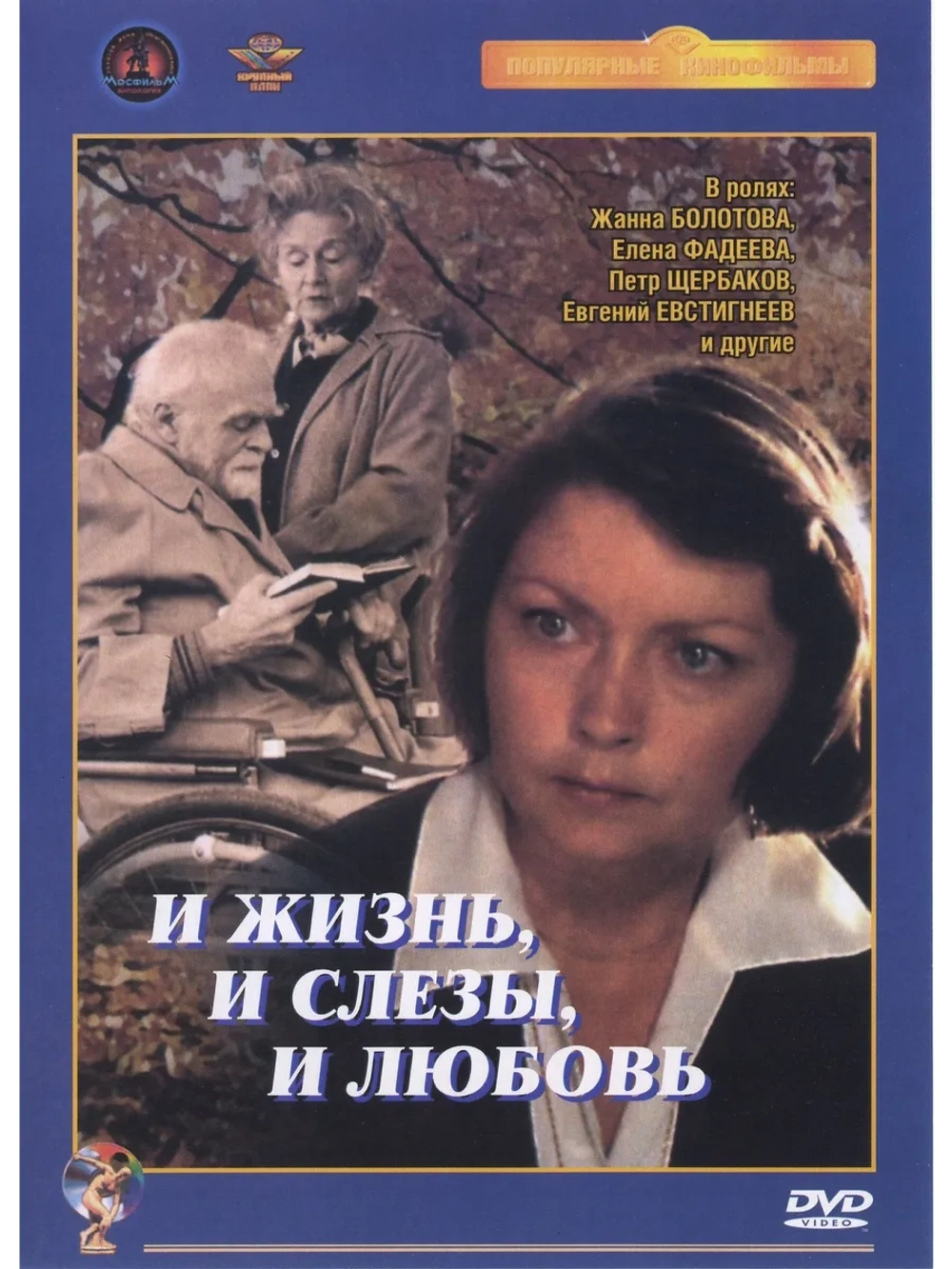 И жизнь, и слезы, и любовь (1983) (DVD-R)