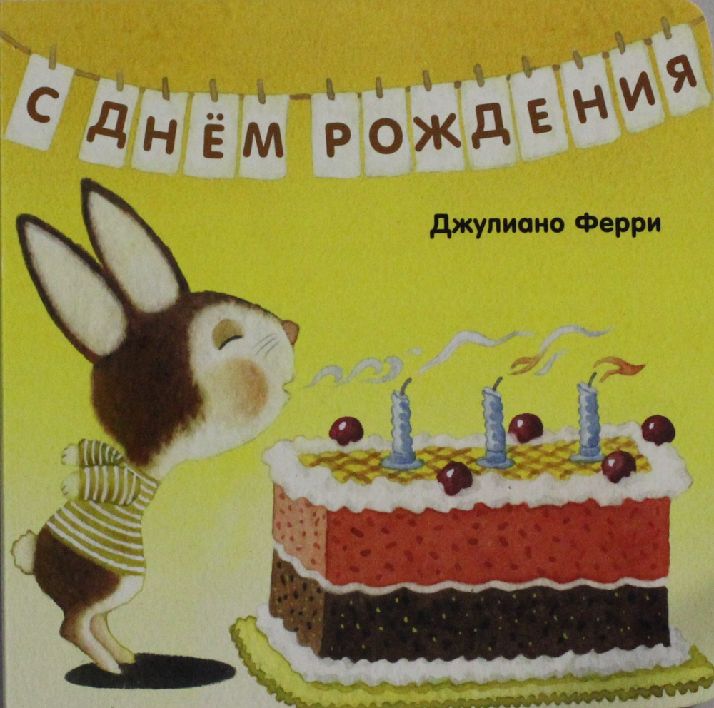 С днём рождения