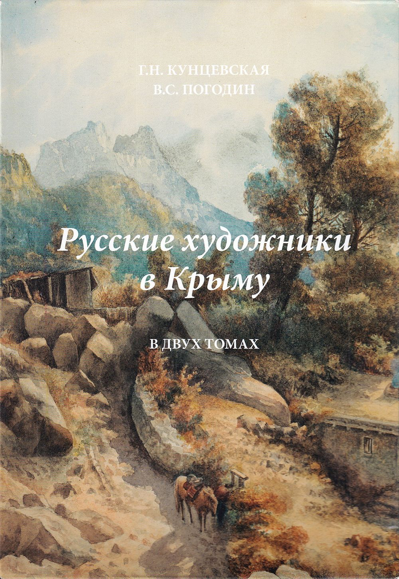 Русские художники в Крыму: в 2 томах