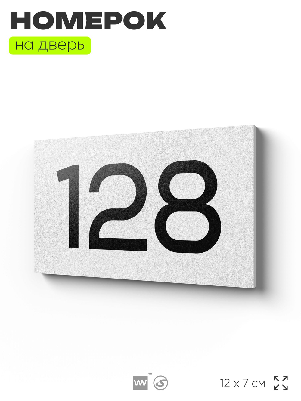Номер на дверь 128, табличка на дверь для офиса, квартиры, кабинета, аудитории, склада, белая 120х70 мм, Айдентика Технолоджи
